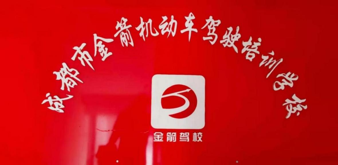 成都金箭駕校